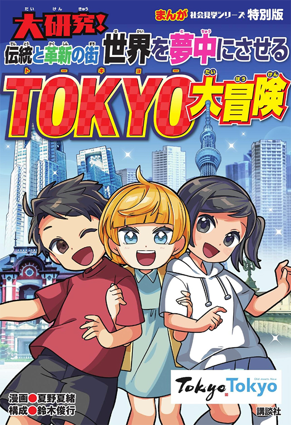大研究！世界を夢中にさせる 伝統と革新の街 TOKYO大冒険