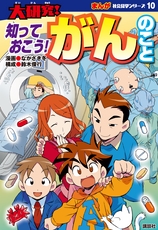 まんが社会見学シリーズ　大研究！知っておこう！がんのこと