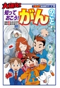 まんが社会見学シリーズ　大研究！知っておこう！がんのこと