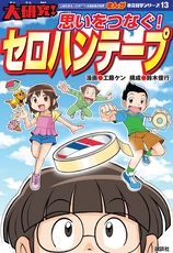 まんが社会見学13　大研究！思いをつなぐセロハンテープ！