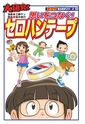 まんが社会見学13　大研究！思いをつなぐセロハンテープ！