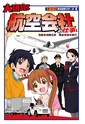 まんが社会見学シリーズ　大研究！航空会社の仕事