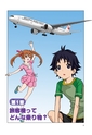 まんが社会見学シリーズ　大研究！航空会社の仕事