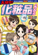 まんが社会見学シリーズ　大研究！化粧品のちから