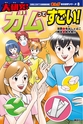 まんが社会見学シリーズ　大研究！ガムってすごい！