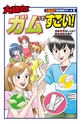 まんが社会見学シリーズ　大研究！ガムってすごい！