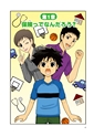 まんが社会見学シリーズ　大研究！保険のすべて