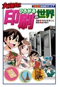 まんが社会見学シリーズ　大研究！ひろがる印刷の世界