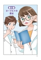 まんが社会見学１４　大研究！ヨーグルト