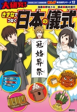 まんが社会見学12　大研究！日本の儀式