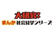 まんが社会見学シリーズ