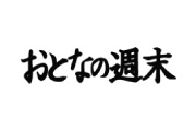 大人の週末