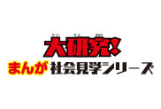 大研究！まんが社会見学シリーズ