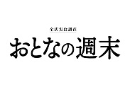 おとなの週末