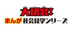 大研究！まんが社会見学シリーズ