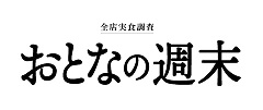 おとなの週末