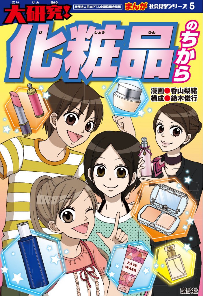 大研究！化粧品のちから