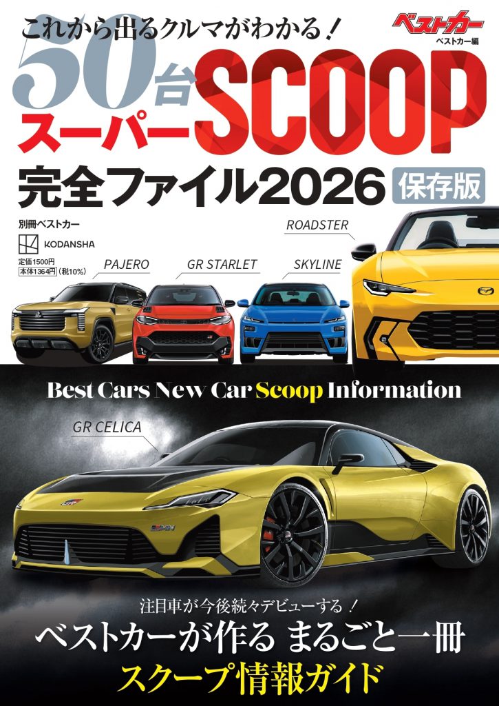 ベストカー情報版「これから出る新車 60台 全掲載! スーパーSCOOP完全ファイル2026 保存版」