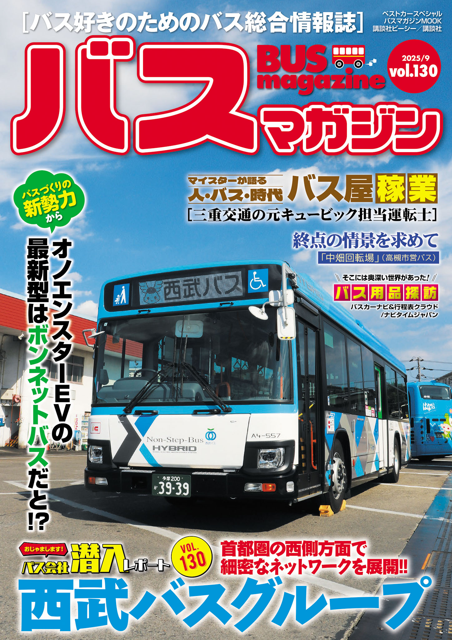 バスマガジン” の検索結果 | 株式会社講談社ビーシー