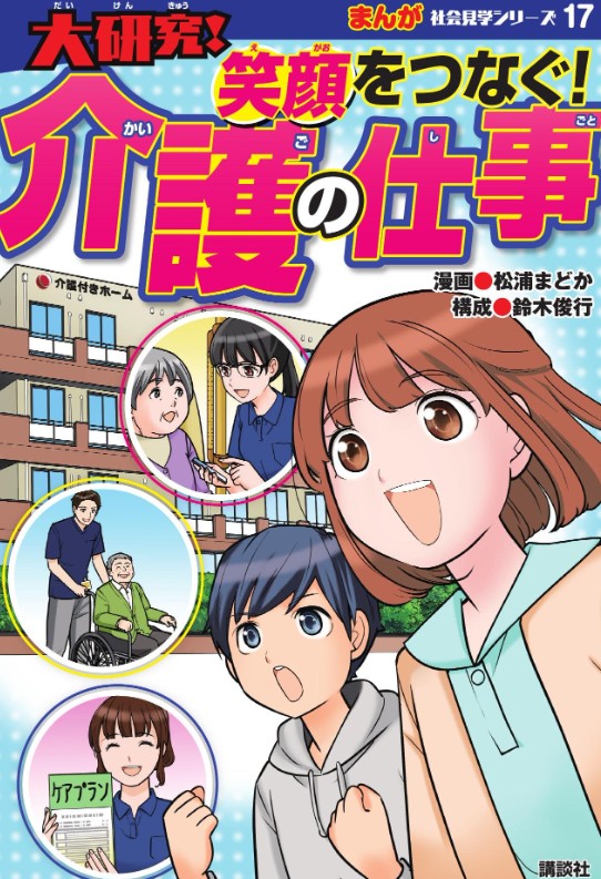 大研究！笑顔をつなぐ介護の仕事