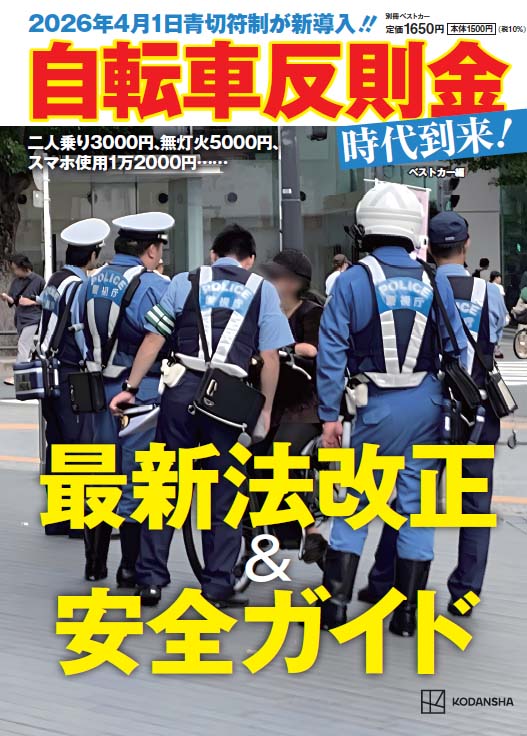 2026年4月1日青切符制が新導入!! 自転車反則金時代到来!最新法改正&安全ガイド