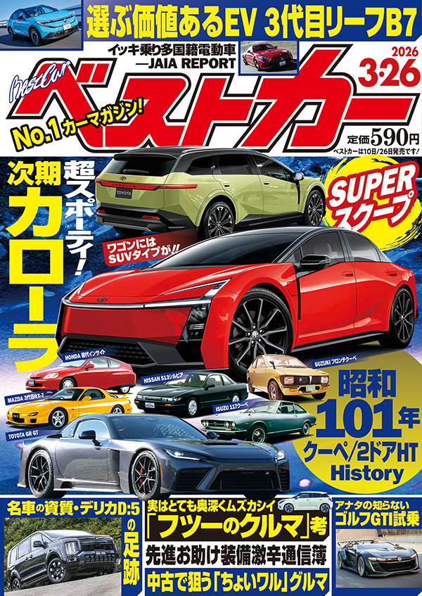 ベストカー　2026年3月26日号発売中
