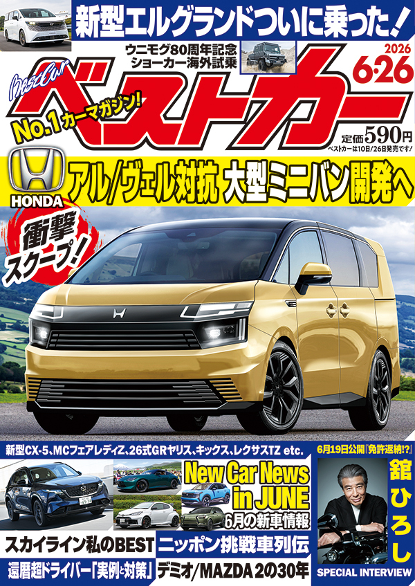 ベストカー 2026年6月26号
